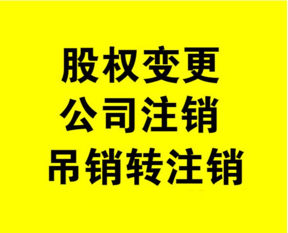外資公司如何注銷，注銷外資公司流程