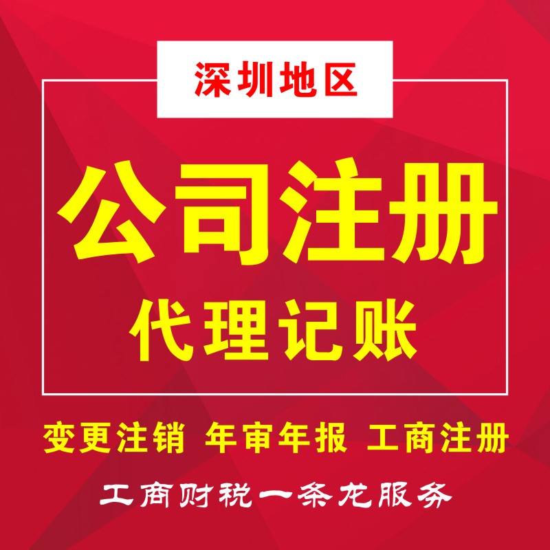 深南財務專業(yè)從事深圳工商注冊、代理記賬、注冊公司等業(yè)務,為小規(guī)模及一般納稅人提供財務會計代理記賬、公司注冊代理、代辦工商注冊流程及費用咨詢等服務，注冊深圳公司5000家客戶經(jīng)驗。快速注冊公司，代辦公司注冊流程，快至3天拿到工商營業(yè)執(zhí)照，公司注冊流程極簡、費用透明、全程為您代理，規(guī)范化客戶檔案管理，保障用戶信息和數(shù)據(jù)安全。15年財稅行業(yè)經(jīng)驗的注冊會計師高效應對各行業(yè)企業(yè)財稅問題，專注深圳企業(yè)服務，更了解深圳政策規(guī)章，商事流程更懂更熟，所有業(yè)務收費標準規(guī)范，拒絕任何隱形消費，最大限度地維護企業(yè)的合法權(quán)益，提高企業(yè)效益！咨詢電話400-788-5669。  深南財務提供-深圳公司注冊,深圳代理記賬,深圳工商許可證等一站式工商服務。