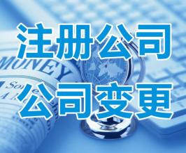 深圳公司經(jīng)營(yíng)范圍如何變更？