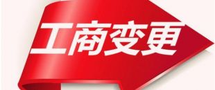 如何變更公司注冊(cè)資本？