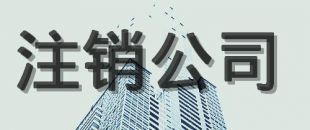公司注銷(xiāo)的原因有哪些？
