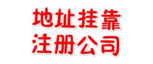 注冊地址如何辦理收費？虛擬注冊地址是怎么回事