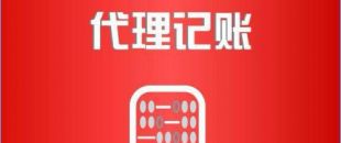 深圳市代理記賬公司工作內(nèi)容是如何的？