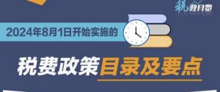 收藏學習！2024年8月1日開始實施的稅費政策