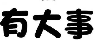 深圳物流公司注冊流程及費用有哪些？