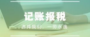 做賬報(bào)稅注意事項(xiàng)有哪些？