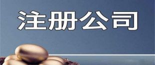 新公司注冊(cè)成功后還需處理哪些事項(xiàng)？