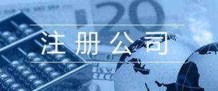 第一次注冊(cè)公司的人，都踩了哪些雷？