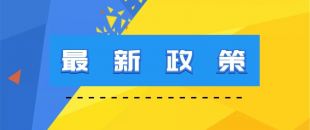 市場監(jiān)管總局 知識(shí)產(chǎn)權(quán)局關(guān)于印發(fā)《2019年知識(shí)產(chǎn)權(quán)執(zhí)法“鐵拳”行動(dòng)方案》的通知