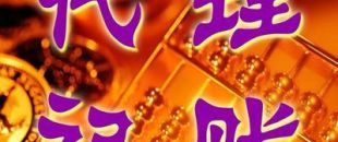 深圳一般納稅人代理記賬多少錢？