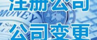 深圳公司經(jīng)營(yíng)范圍如何變更？