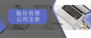 注冊一般納稅人最低注冊資金是多少？