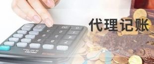 深圳代理記賬為什么建議不選擇低價(jià)代理服務(wù)？