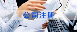 深圳注冊(cè)公司及財(cái)稅工作選擇代賬公司處理怎么樣？