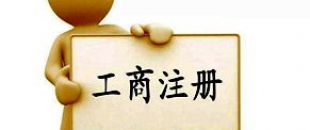 工商注冊(cè)選擇個(gè)體戶好還是公司好？