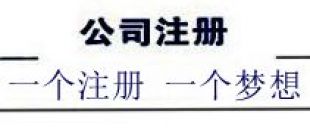 注冊深圳公司，深南財務更專業(yè)、快速、優(yōu)惠！