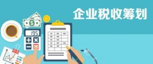 開展企業(yè)納稅籌劃，這些事項不得不知！