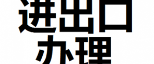公司進(jìn)出口權(quán)怎么辦理？