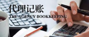 深圳公司為什么要找代理記賬？