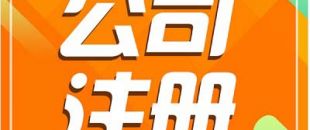 深圳注冊(cè)公司需要長(zhǎng)時(shí)間？