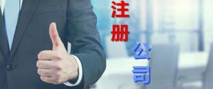 想創(chuàng)業(yè)？不懂怎么注冊公司？看這里，我來幫你！