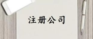 注冊資本是否可以隨便寫？注冊資金一般多少詳細分析