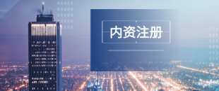 深圳注冊公司及財(cái)稅工作選擇代賬公司處理怎么樣？