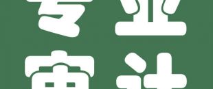 審計與會計的聯(lián)系與區(qū)別是什么？