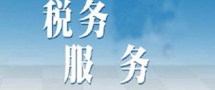 選擇代理記賬公司記賬報稅安全嗎？