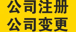 變更公司經(jīng)營(yíng)范圍，需要提交哪些材料？