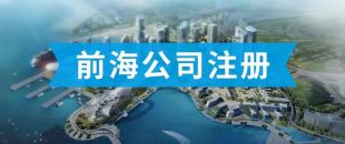 前海公司怎么注冊？看完攻略你就知道了??！