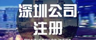 深圳公司注冊下來之后，哪些可以變更？