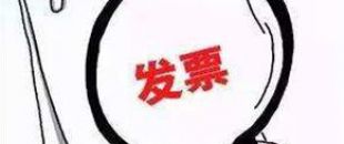 2018年深圳公司注冊(cè)后如何才能開出第一張發(fā)票呢？