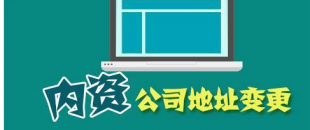 公司搬遷了，是否要辦理地址變更手續(xù)？變更流程有哪些？