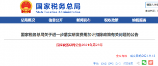 重磅加碼！國稅總局再發(fā)企業(yè)研發(fā)費用加計扣除優(yōu)惠政策