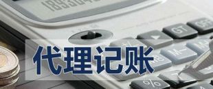 代理記賬有啥好處？能不能不記賬報(bào)稅？