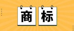 無商標，不企業(yè)！不注冊商標，企業(yè)就不能賣產(chǎn)品嗎？