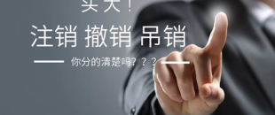 公司注銷、吊銷、撤銷 這三種情況區(qū)分不清？