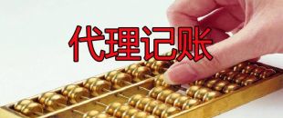 代理記賬50元一個(gè)月和200元一個(gè)月有什么區(qū)別？