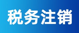 公司注冊后一直沒有記賬報稅，怎么注銷稅務