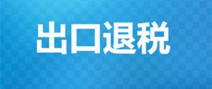 出口退稅辦理需要的材料有哪些？