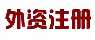 外商投資合伙公司如何注冊？