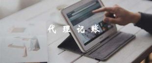 代理記賬靠譜嗎？
