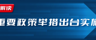 近期國務(wù)院出臺一批財稅優(yōu)惠政策，速看