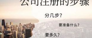 公司注冊流程的5大步驟你都清楚嗎？