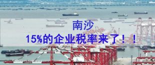 好消息! 南沙自貿區(qū)鼓勵類產(chǎn)業(yè)企業(yè)稅率降至15%