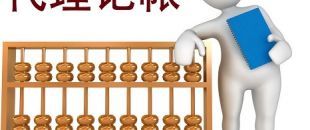 低價(jià)的深圳代理記賬不可靠？