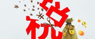 工薪個(gè)稅人均減稅855元，你的工資“漲”了嗎?