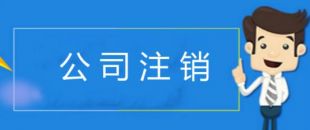 公司注銷有哪些注意事項(xiàng)？