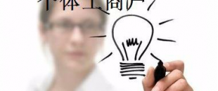 有這5種材料，你才能注冊個(gè)體工商戶！